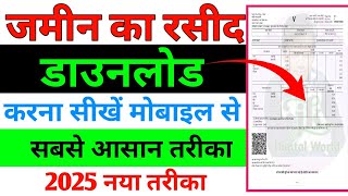 "झारखंड जमीन रसीद कैसे डाउनलोड करें? पूरी जानकारी और स्टेप-बाय-स्टेप गाइड" मोबाइल से | #jameenrashid