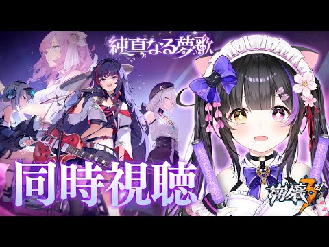 〖#崩壊3rd〗コンサート｢純真なる夢歌｣＆アニメ｢黄金の庭園｣＆英傑たちのPVを一緒にみよう！#HonkaiImpact3rd〖#黒月夜桜/#VTuber〗