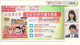 重大発表の「いらすとや」に・・・惜しみない賛辞の声！(2021年1月26日)