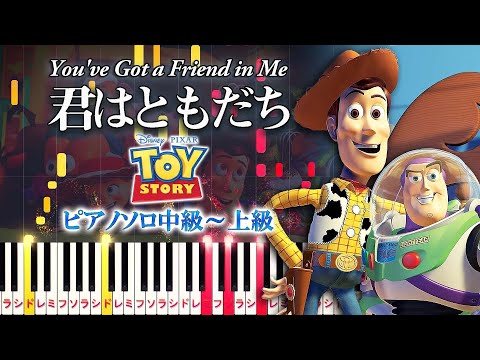 【楽譜あり】君はともだち/『トイ・ストーリー』主題歌（ピアノソロ中級～上級）Toy Story - You've Got a Friend in Me【ピアノアレンジ楽譜】Disney・PIXAR