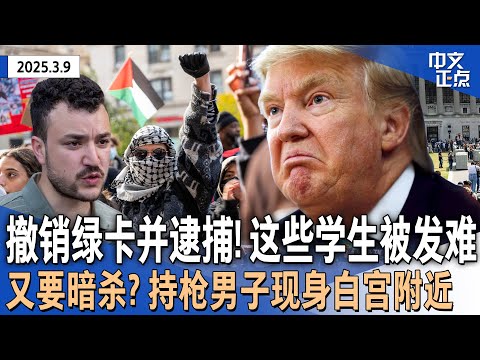 撤销绿卡、关移民拘留所！川普政府对哥大学生发难｜又要暗杀川普？持枪男子白宫附近与特勤局冲突｜关税引发经济衰退？川普最新回应｜国安部“内鬼”若揪出将关最高10年《中文正点》25.3.9