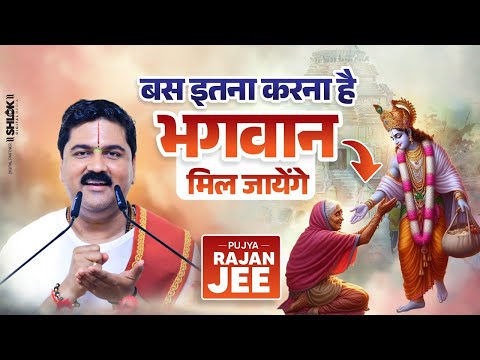 भगवान की कृपा पाने का सबसे आसान तरीका | Pujya Rajan Ji Maharaj