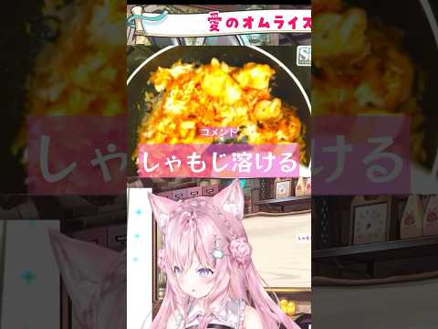 お料理上手なこより（）【ホロライブ切り抜き/博衣こより/オムライス】 #hololive #vtuber