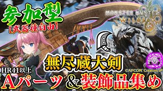 【参加型】ALL攻撃を出すまで諦めません！本日はW無尽蔵大剣で歴戦モンスターなど狩りまくる！！🔥【モンハンワイルズ】