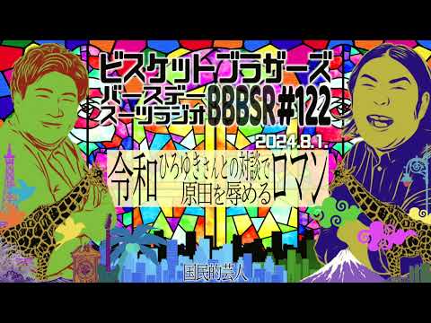 #122 バースデースーツラジオ「令和ロマンが原田を辱めた話」(2024.8.1.) 【ビスケットブラザーズ】