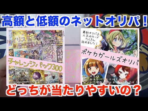 【ポケモンカード】久々のネットオリパ！３０００円と３００円を同じ額買ったらどっちがいいの？