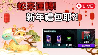 【豆叔叔】小年夜開台啦！│蛇年就靠這一包來運轉！？ │我猜大家都包軌了！│今日遊戲：勁旅對決