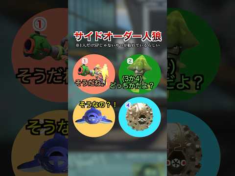 サイドオーダー人狼(主催サメライド)【スプラトゥーン３】