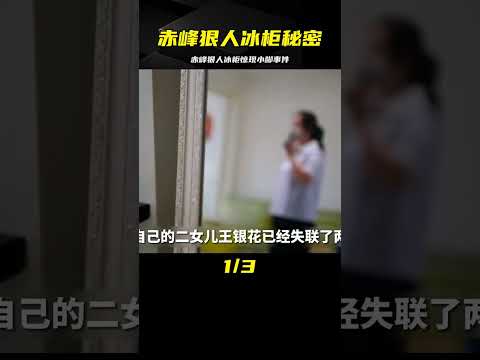 赤峰狠人冰柜藏妻，事后主動帶警方調查冰柜內的小腳真相 #中国密探 #案件 #探案 #懸案 #懸疑