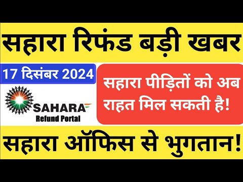 Sahara refund latest news | निवेशकों का भुगतान ब्रांच से चालू होगा | 5 लाख से ऊपर वाले भी तैयार रहे