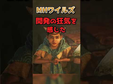 ワイルズの狂気を感じた村人の作り込み3選【モンハン】【クナファの村】