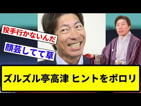 【ポロリ】ズルズル亭高津 ヒントをポロリ【反応集】【プロ野球反応集】