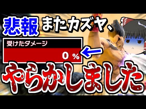 【スマブラSP】またしてもキャラ性能にキャリーされ、パーフェクト勝利を叩き出す霊夢【カズヤゆっくり実況part21】