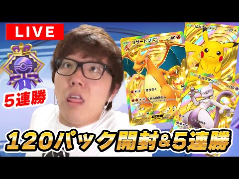 【ポケポケ初配信】上限120パック開封 & リザードンデッキで5連勝するまで終われません！【ヒカキンゲームズ】