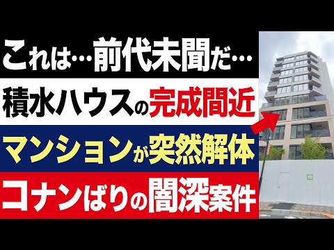 【2chニュース】真相…積水ハウスの高級マンション「グランドメゾン国立富士見通り」が完成目前で突如解体【時事ゆっくり】