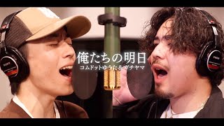 【MV】俺たちの明日/コムドットゆうた&ガチヤマ