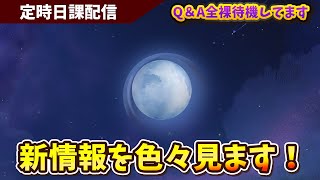 【原神】原神新情報を見ていきます！平日日課原神【Genshin Impact】