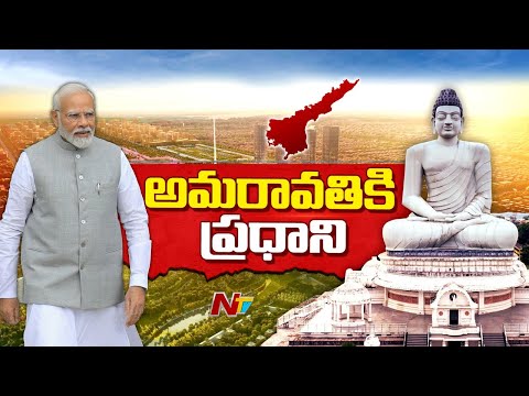 Amaravati : మోదీ చేతుల మీదుగా రాజధాని పనులు.. ముహూర్తం ఎప్పుడంటే..?? | PM Modi | Ntv