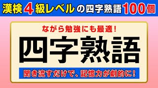 【漢字検定4級】四字熟語100個 聞き流すだけで高速インプット！（漢検4級合格対策）