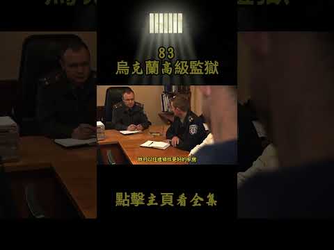 烏克蘭最森嚴的監獄，囚犯終身不能出獄，一周只能放風一次 #movie #film #crimestory #人物與博客 #監獄生活 #監獄 #監獄