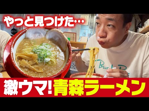 ナイツ塙がやっと見つけた、激ウマ青森ラーメン！