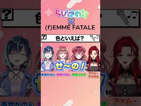 【曲合わせゲーム!】Q.色といえば？🎨らびぱれ!!×ファム・ファタルコラボ🎤