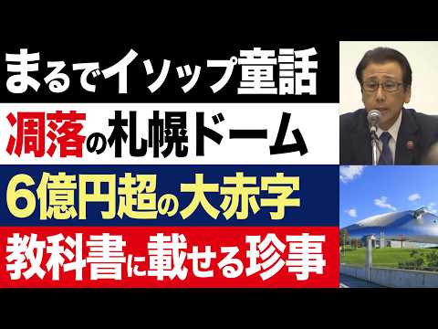 【2chニュース】無惨…札幌ドーム6億5000万円超の大赤字…札幌市「想定の倍以上」【時事ゆっくり】