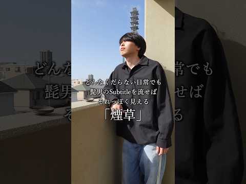 どんなくだらない日常でも髭男のSubtitle流せばそれっぽく見える「煙草」#髭男 #subtitle #どんさぶ