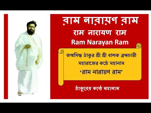 Ram Narayan Ram Mahanam ঠাকুরের গলায় | Balak Brahmachari | Ramo Narayano Ram @RamNarayanRamMahanam