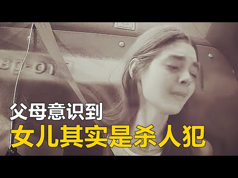 父母意识到，他们的女儿是杀手时...