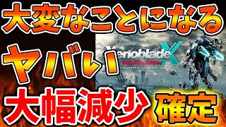 【ゼノブレイドクロス】大幅減少することが公式情報で確定へ。これは流石に凄すぎないか、、、、、【ゼノクロ/攻略/Xenoblade Chronicles X/ディフィニティブエディション/switch2