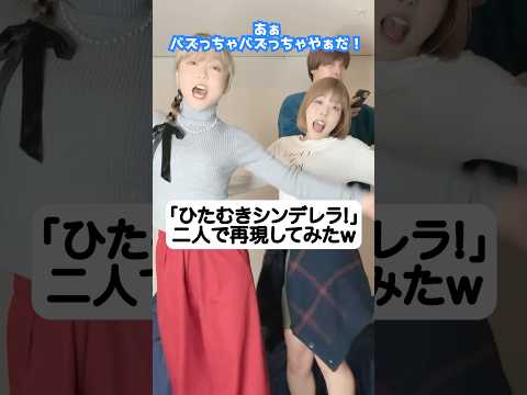 「流行りの音源」2人で再現してみたwひたむきシンデレラ CUTIE STREET