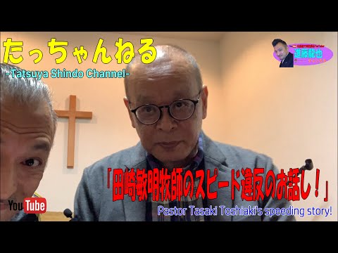 「田崎敏明牧師のスピード違反のお話し！」たっちゃんねる