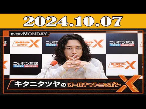 キタニタツヤのオールナイトニッポンX(クロス) 2024年10月07日