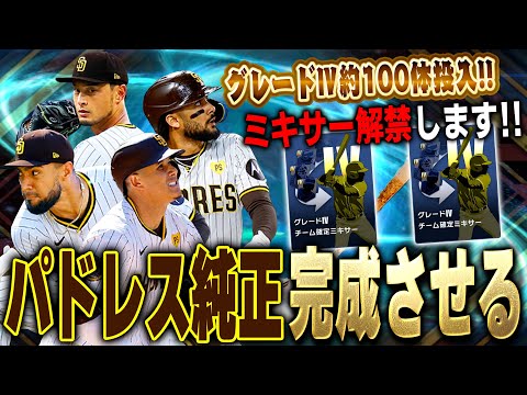 初のミキサーでテンション爆上げ！！グレード４投入しまくってパドレスの選手全員揃える！！【メジャスピ】【MLB PRO SPIRIT】# 20