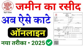 जमीन का रसीद कैसे काटे | Jamin ka Rasid kaise kate 2024 | online jamin ka rasid kaise kate | jamin