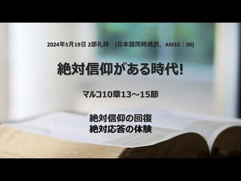 [イェウォン教会 日本語礼拝局] 2024.05.19 - 2部 全体礼拝 - 絶対信仰がある時代！(マルコの福音書9:14-24)