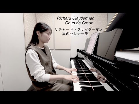 星のセレナーデ／リチャード･クレイダーマン  映画『ペーパー･ファミリー』主題歌　Richard Clayderman - Coup de Cœur