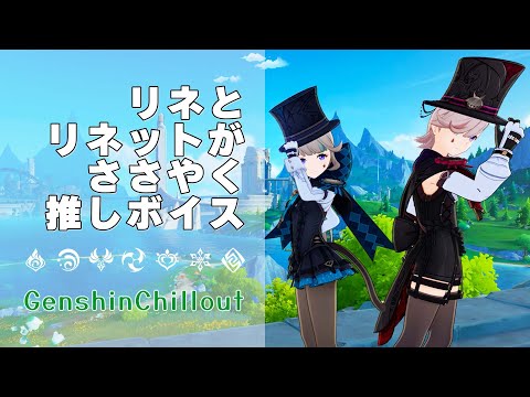 【原神】ASMR リネとリネット がささやく  CV :  下野紘 篠原侑 睡眠導入BGM   ( 作業用 ・睡眠用 ）Genshin sleep music  Lyney Lynette