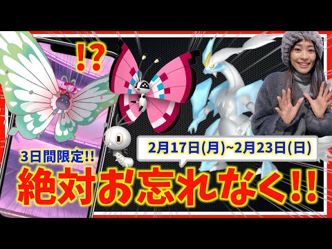 絶対忘れないで！ブラックキュレム・ホワイトキュレム解禁！色違いビビヨンも！？2月17日(月)~2月23日(日)までの週間攻略ガイド【ポケモンGO】