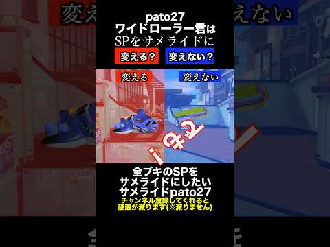 サメライドVSワイドローラー SP変更ディベートバトル27【スプラトゥーン３】