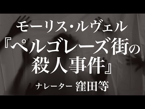 『ペルゴレーズ街の殺人事件』作：モーリス・ルヴェル　訳：田中早苗　朗読：窪田等　作業用BGMや睡眠導入 おやすみ前 教養にも 本好き 青空文庫