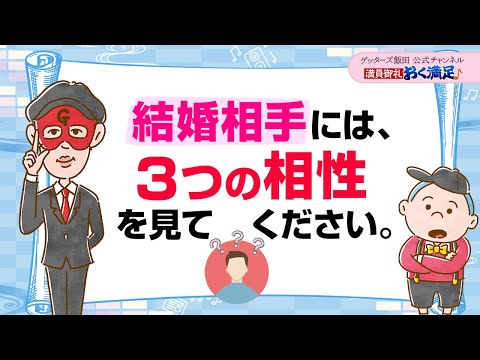 金銭感覚よりも、結婚相手はこの【３つの相性】が合うことが大切【 ゲッターズ飯田の「満員御礼、おく満足♪」～vol.16～】