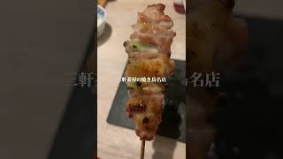 三軒茶屋駅から徒歩15分の焼き鳥の名店！【やきとり 児玉】 #焼き鳥 #yakitori #三軒茶屋グルメ @IKKOSFILMS #YouTubeいっこーず #YouTubeイッコーズ