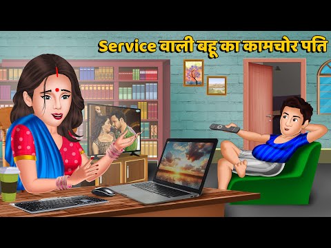 Service वाली बहू का कामचोर पति : Moral Stories in Hindi | Khani in Hindi | Hindi Kahaniyan