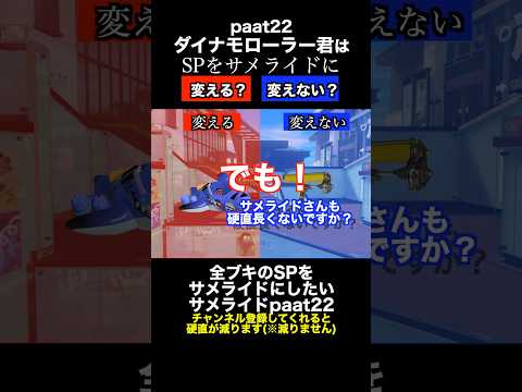 サメライドVSダイナモローラー SP変更ディベートバトル22【スプラトゥーン３】