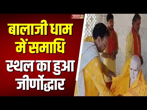 Balaji Dham में समाधि स्थल का हुआ जीर्णोद्धार | Mehandipur | Rajasthan News | Top News Hindi