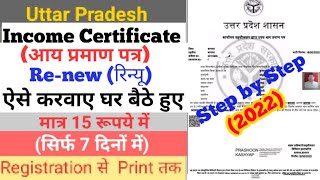 How to Re-new Income Certificate Online | आय प्रमाण-पत्र renew करे | Re-new Income Certificate (UP)