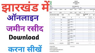 झारखंड जमीन रसीद कैसे देखें // Jharkhand jamin rasid kaise download kare 2022