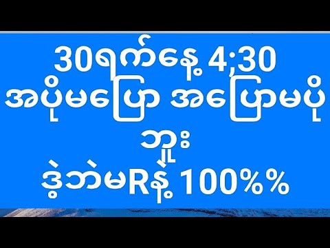 2D"""""30ရက်နေ့ 4;30 အပီးပေါက်ရှယ် ကဲ့ ပေါက်ချင်တဲ့သူတွေဝင်ကြည့်သွားကြပ့ 100%%